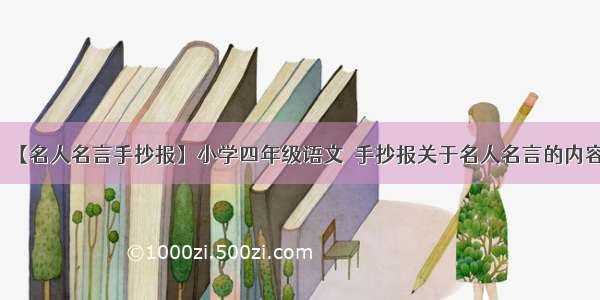 【名人名言手抄报】小学四年级语文手抄报关于名人名言的内容