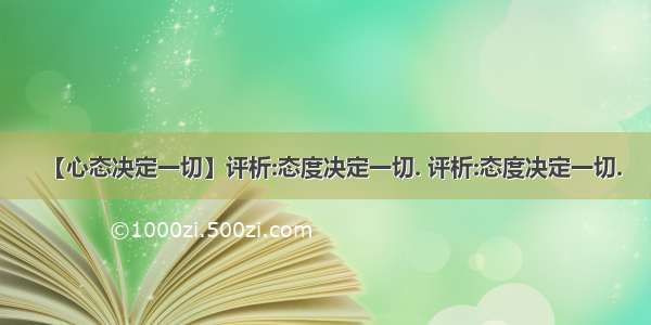 【心态决定一切】评析:态度决定一切. 评析:态度决定一切.