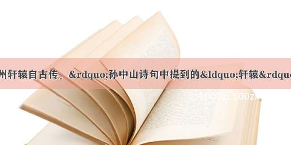 “中华开国五千年 神州轩辕自古传。”孙中山诗句中提到的“轩辕”是中华民族的“人文