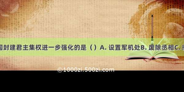 标志着我国封建君主集权进一步强化的是（）A. 设置军机处B. 废除丞相C. 撤销议政王