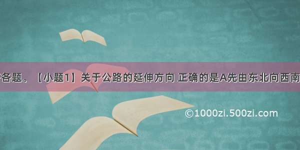 读图 回答各题。【小题1】关于公路的延伸方向 正确的是A先由东北向西南 再向西B．