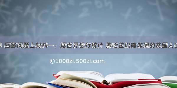 读下列材料 回答问题上材料一：据世界银行统计 撒哈拉以南非洲的贫困人口逐年增加．