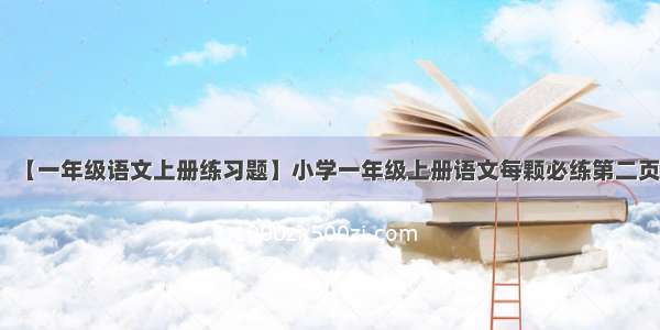 【一年级语文上册练习题】小学一年级上册语文每颗必练第二页