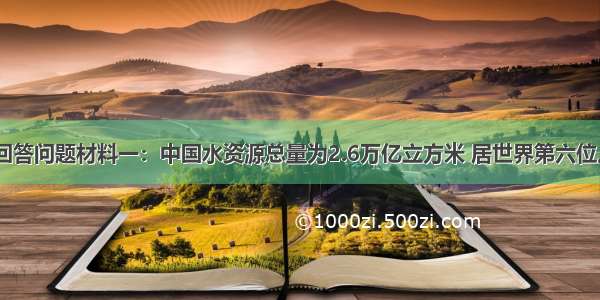 阅读材料 回答问题材料一：中国水资源总量为2.6万亿立方米 居世界第六位。人均拥有