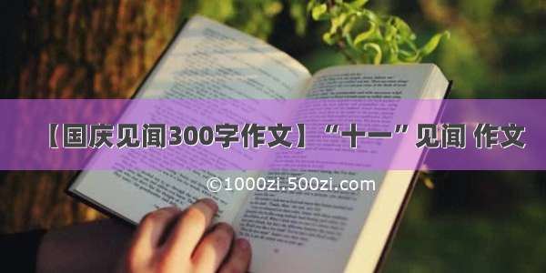 【国庆见闻300字作文】“十一”见闻 作文