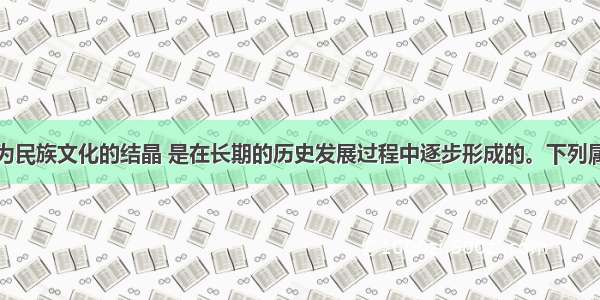 民族精神作为民族文化的结晶 是在长期的历史发展过程中逐步形成的。下列属于中国共产