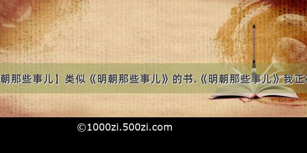 【元朝那些事儿】类似《明朝那些事儿》的书.《明朝那些事儿》我正在看...