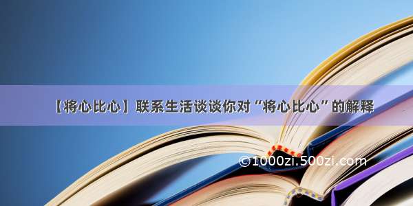 【将心比心】联系生活谈谈你对“将心比心”的解释