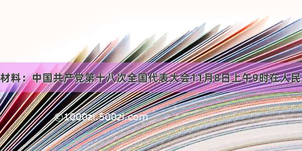 （10分）材料：中国共产党第十八次全国代表大会11月8日上午9时在人民大会堂开幕