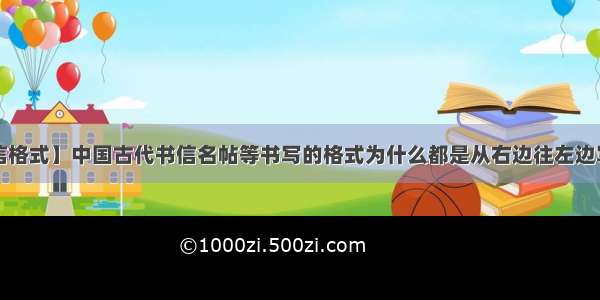 【古代书信格式】中国古代书信名帖等书写的格式为什么都是从右边往左边写?有没有...