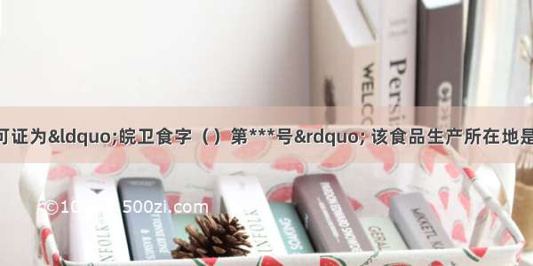 某食品卫生许可证为“皖卫食字（）第***号” 该食品生产所在地是AA. 安徽省B. 