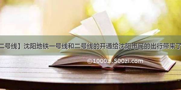 【沈阳地铁二号线】沈阳地铁一号线和二号线的开通给沈阳市民的出行带来了极大的便利...