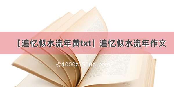 【追忆似水流年黄txt】追忆似水流年作文