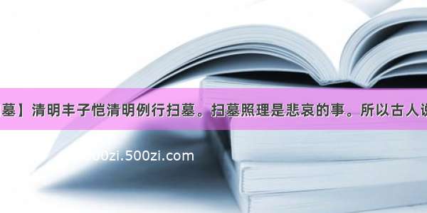 【清明扫墓】清明丰子恺清明例行扫墓。扫墓照理是悲哀的事。所以古人说:“鸦啼...