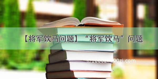 【将军饮马问题】“将军饮马”问题