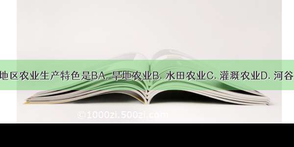 南方地区农业生产特色是BA. 旱地农业B. 水田农业C. 灌溉农业D. 河谷农业