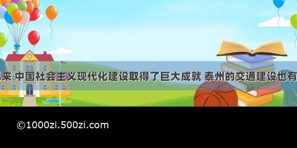 改革开放以来 中国社会主义现代化建设取得了巨大成就 泰州的交通建设也有了很大发展