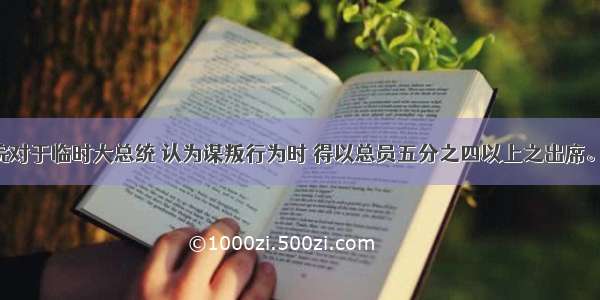 “参议院对于临时大总统 认为谋叛行为时 得以总员五分之四以上之出席。出席员四分之