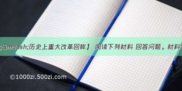 【选修l&mdash;&mdash;历史上重大改革回眸】 阅读下列材料 回答问题。材料1? 泰西近政论 皆