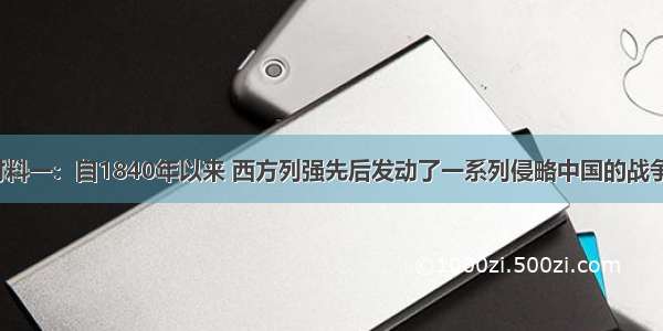 （10分）材料一：自1840年以来 西方列强先后发动了一系列侵略中国的战争 以武力强迫