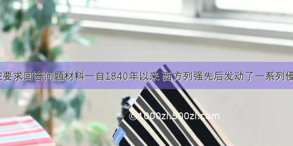 阅读材料 按要求回答问题材料一自1840年以来 西方列强先后发动了一系列侵略中国的战