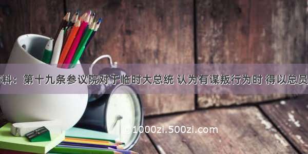 阅读下列材料：第十九条参议院对于临时大总统 认为有谋叛行为时 得以总员五分之四以