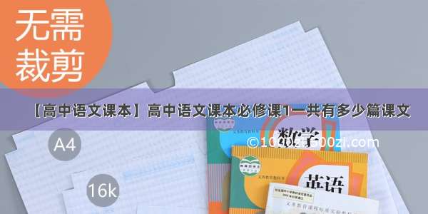 【高中语文课本】高中语文课本必修课1一共有多少篇课文