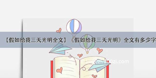 【假如给我三天光明全文】《假如给我三天光明》全文有多少字