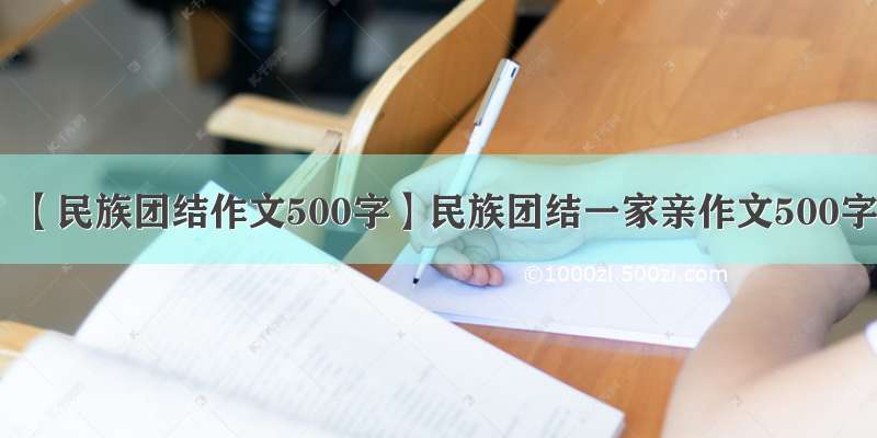 【民族团结作文500字】民族团结一家亲作文500字