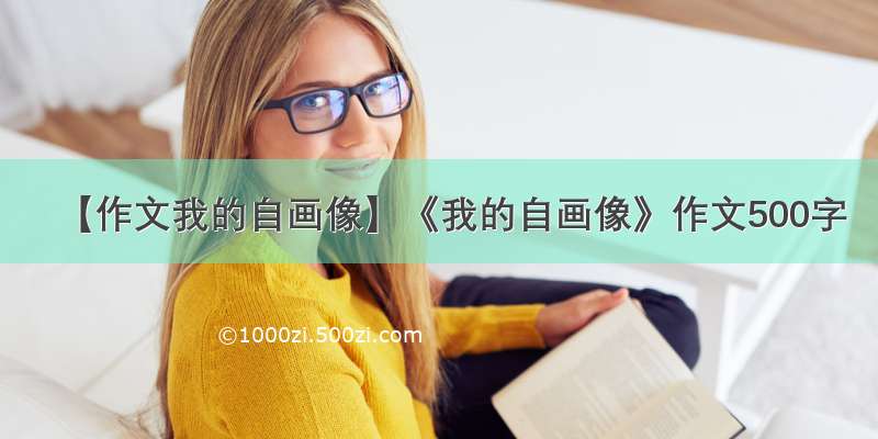 【作文我的自画像】《我的自画像》作文500字