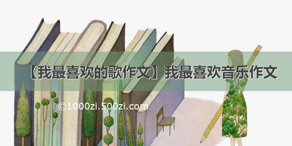 【我最喜欢的歌作文】我最喜欢音乐作文