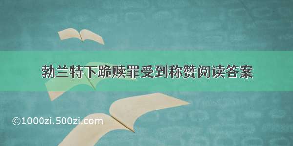 勃兰特下跪赎罪受到称赞阅读答案