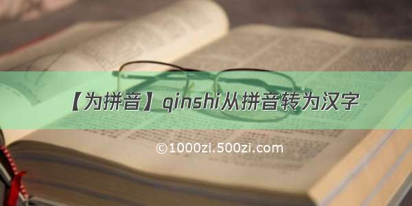 【为拼音】qinshi从拼音转为汉字