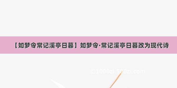 【如梦令常记溪亭日暮】如梦令·常记溪亭日暮改为现代诗