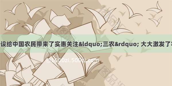 社会主义新农村建设给中国农民带来了实惠关注“三农” 大大激发了农民种田的积极性 