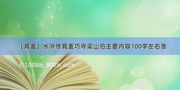 【晁盖】水浒传晁盖巧夺梁山泊主要内容100字左右急