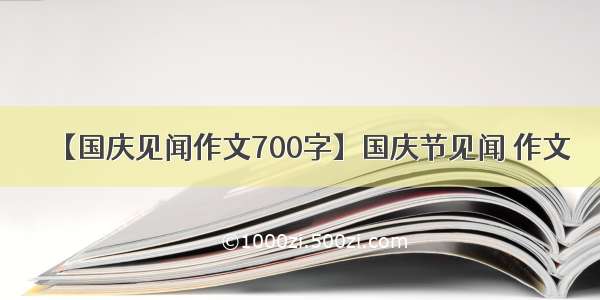 【国庆见闻作文700字】国庆节见闻 作文