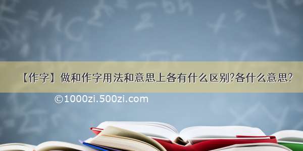 【作字】做和作字用法和意思上各有什么区别?各什么意思?