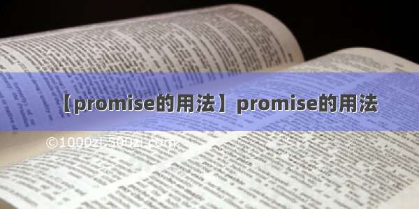 【promise的用法】promise的用法