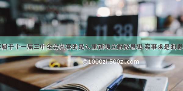 单选题下列不属于十一届三中全会内容的是A.重新确立解放思想 实事求是的思想路线B.高度