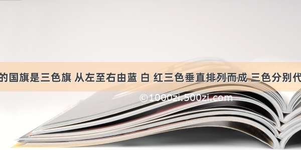 单选题法国的国旗是三色旗 从左至右由蓝 白 红三色垂直排列而成 三色分别代表自由 平等