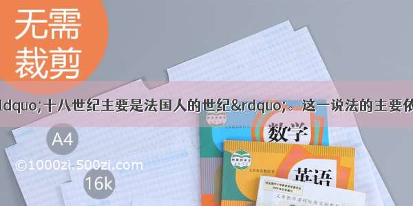 单选题恩格斯说：&ldquo;十八世纪主要是法国人的世纪&rdquo;。这一说法的主要依据是A.法国民主共