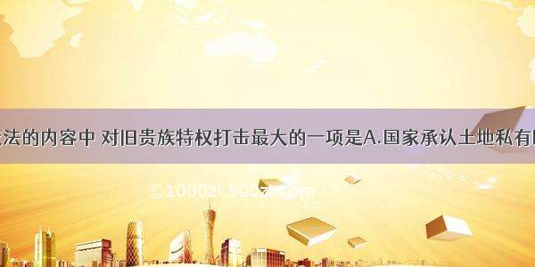 单选题商鞅变法的内容中 对旧贵族特权打击最大的一项是A.国家承认土地私有B.根据军功大