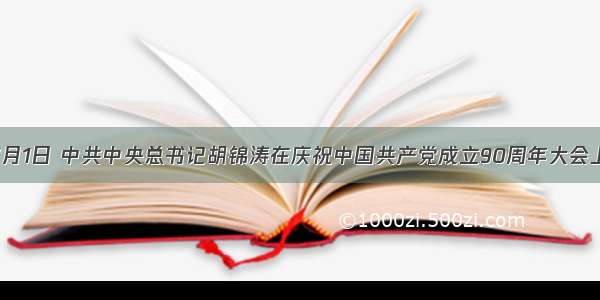 单选题7月1日 中共中央总书记胡锦涛在庆祝中国共产党成立90周年大会上发表重