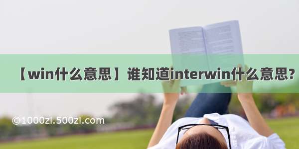 【win什么意思】谁知道interwin什么意思?