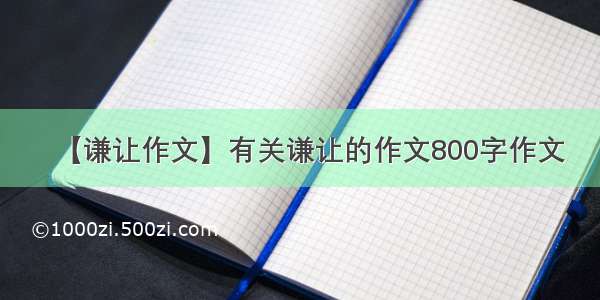 【谦让作文】有关谦让的作文800字作文