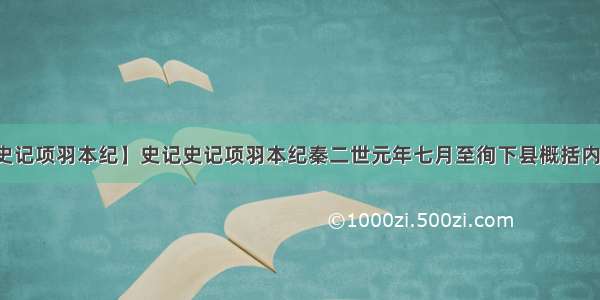 【史记项羽本纪】史记史记项羽本纪秦二世元年七月至徇下县概括内容...