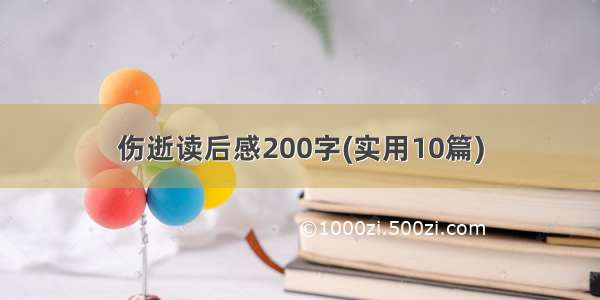 伤逝读后感200字(实用10篇)