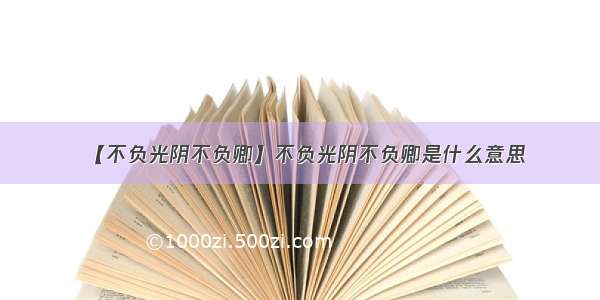 【不负光阴不负卿】不负光阴不负卿是什么意思