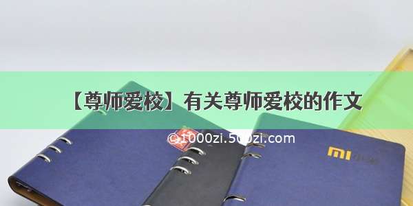 【尊师爱校】有关尊师爱校的作文